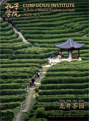 孔子学院期刊